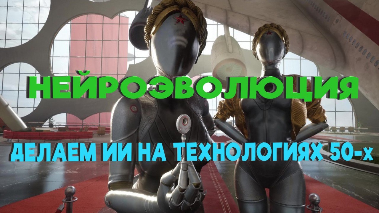 Нейроэволюция: как решать любые задачи, не включая голову