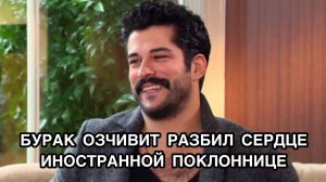БУРАК ОЗЧИВИТ РАЗБИЛ СЕРДЦЕ ИНОСТРАННОЙ ПОКЛОНИЦЕ. Бурак Озчивит. Burak Özçivit. Турецкие актёры.