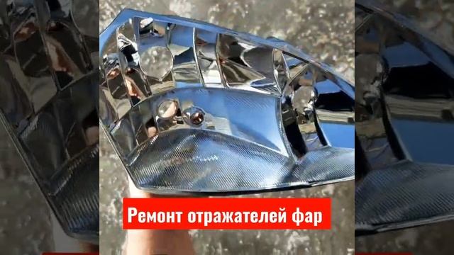 Восстанавливаем отражатели фар Мерседес Вито 639 смотреть онлайн