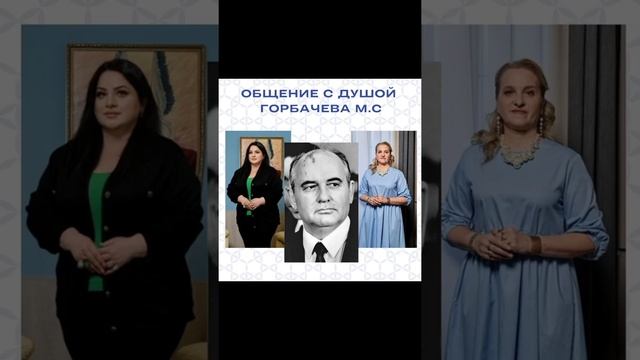 Общение с Душой М.С.Горбачева смотреть онлайн
