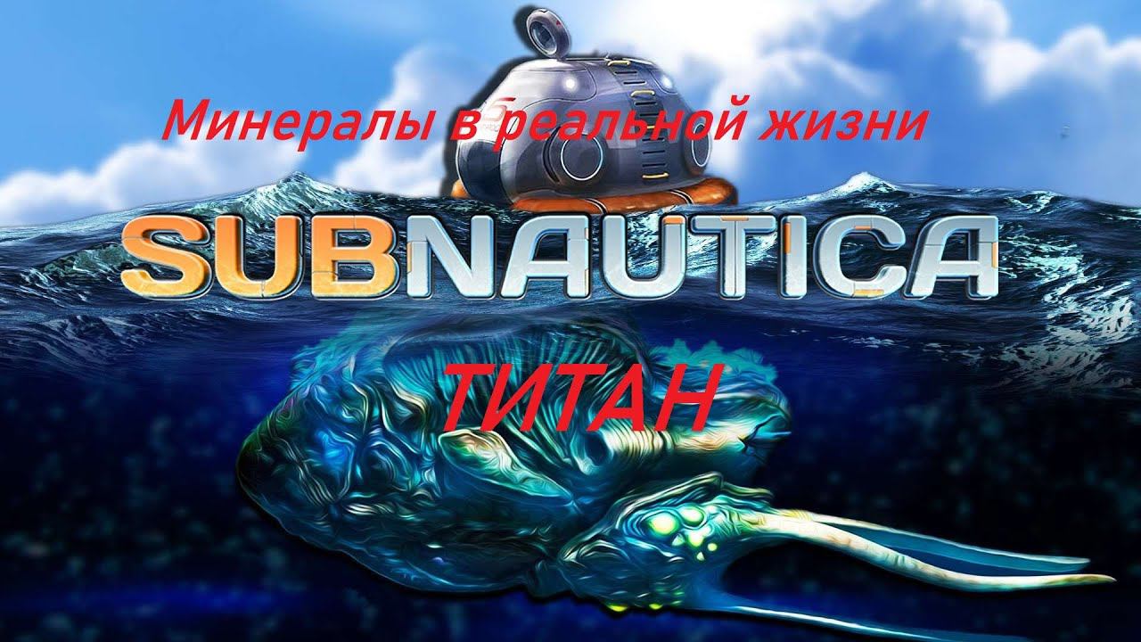 Минералы из Subnatica в реальной жизни. Тинан.