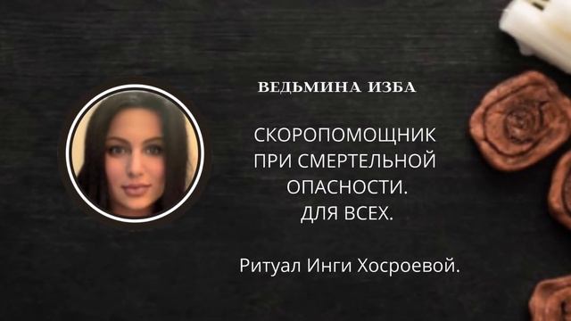 СКОРОПОМОЩНИК ПРИ СМЕРТЕЛЬНОЙ ОПАСНОСТИ. ДЛЯ ВСЕХ. ▶️ВЕДЬМИНА ИЗБА ▶️ ИНГА ХОСРОЕВА. смотреть онлайн