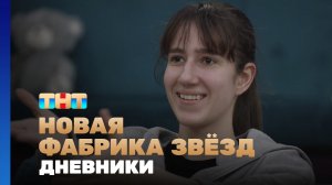 Новая фабрика звезд. Дневники, 48 выпуск
