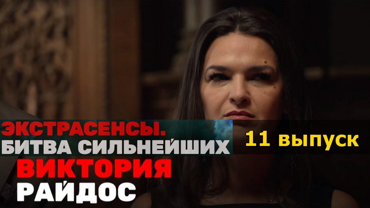 Экстрасенсы. Битва Сильнейших (11 выпуск) (09.06.2023) Трагическая гибель смотреть онлайн