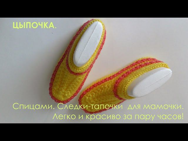 #125. Цыпочка. Следки спицами для мамы. смотреть онлайн