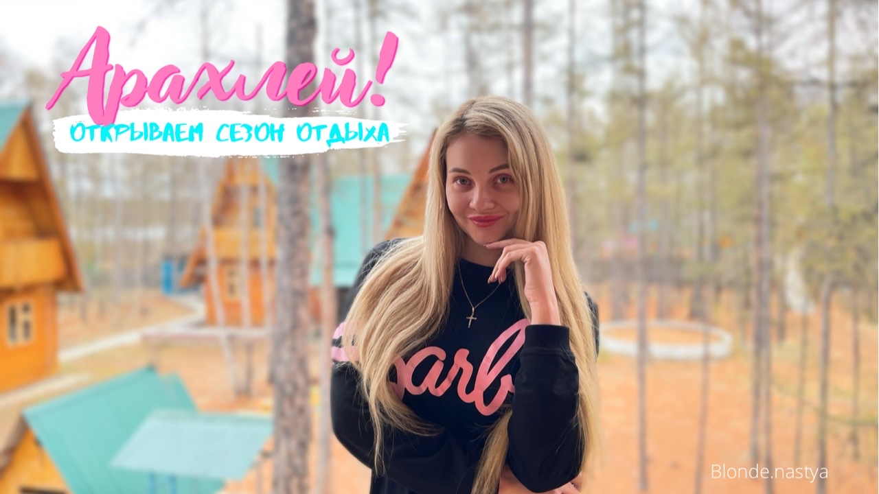 Арахлей! Открываем сезон отдыха. Поездка на природу с семьей, отмечаем День рождения мамы!