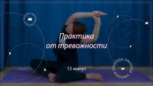 ЙОГА ОТ ТРЕВОЖНОСТИ И СТРЕССА
