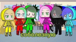 Among Us гача клуб «Кошка Лана, Йоши, Ева, Ульяна»