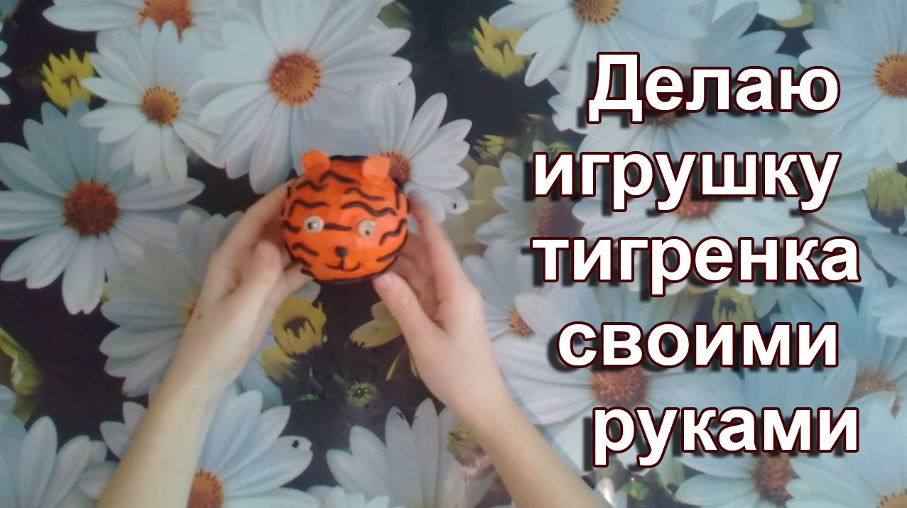 Делаю игрушку тигренка своими руками смотреть онлайн