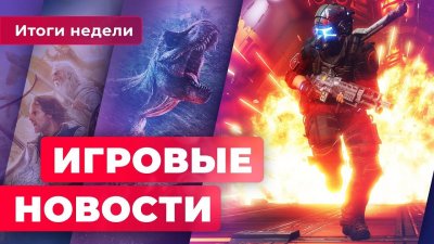 Игровые новости и обзоры