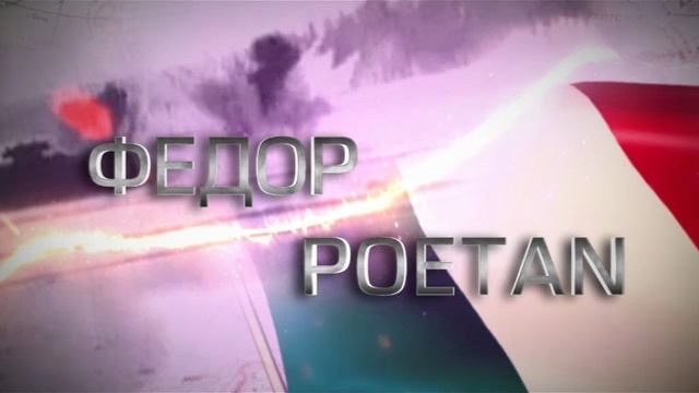 Федор Poetan