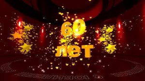 Футаж: С ЮБИЛЕЕМ! 60 лет. Золотые звезды