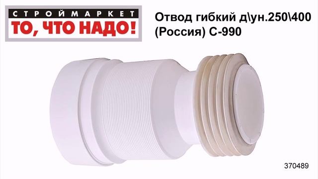 Отвод гибкий для унитаза 250\400 (Россия) С-990 - слив для унитаза, гофра для унитаза смотреть онлайн