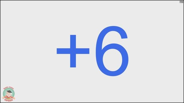 3. Ментальная арифметика. Тренажер к упражнению 1.3. Прибавляем и вычитаем «6» смотреть онлайн
