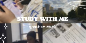 STUDY WITH ME / УЧИСЬ СО МНОЙ #1