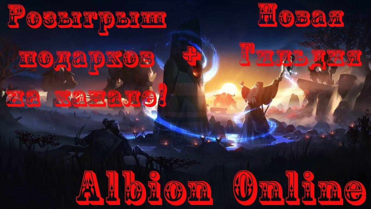 Albion Online : Первый розыгрыш на канале! смотреть онлайн