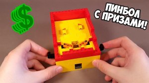 Как сделать Мини Пинбол из ЛЕГО!