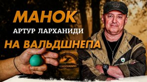 Вальдшнеп / КАК МАНИТЬ /  чем манить.... / Обучающие пособие