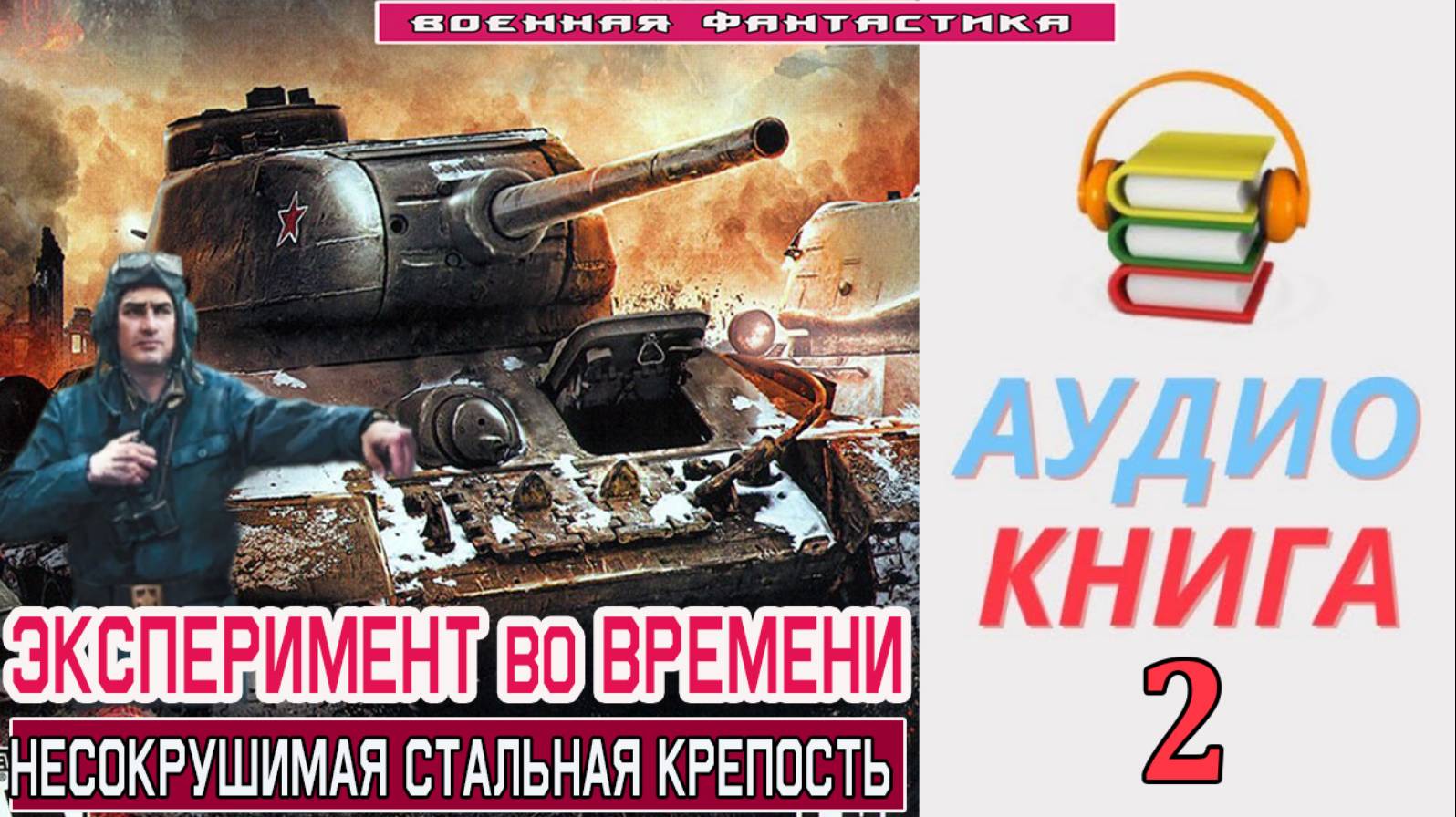 #Аудиокнига. «ЭКСПЕРИМЕНТ ВО ВРЕМЕНИ-2! Несокрушимая стальная крепость». КНИГА 2.#Попаданцы.#БоевоеФ смотреть онлайн