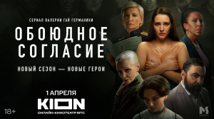 1 апреля премьера нового сезона детективного сериала «Обоюдное согласие»!