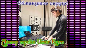 Волшебная музыка! ОБМАНУТОЕ СЕРДЦЕ (DECIEVED) Автор трека UMAR KEYN