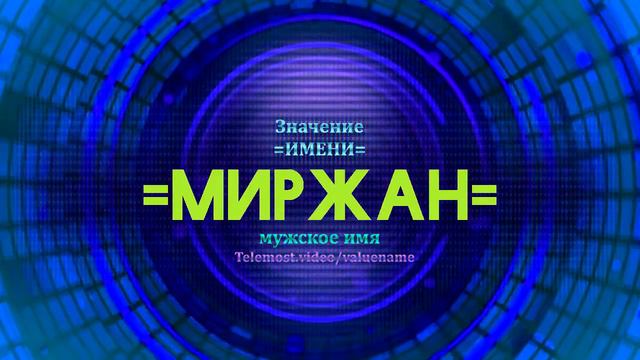 Значение имени Миржан - Тайна имени смотреть онлайн