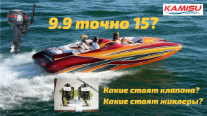 Kamisu 9.9 точно 15л.с.? Смотрим клапана и жиклеры