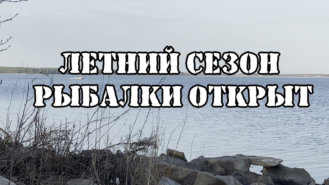 Вот это поворот, открыли летний сезон рыбалки БЛ... смотреть онлайн