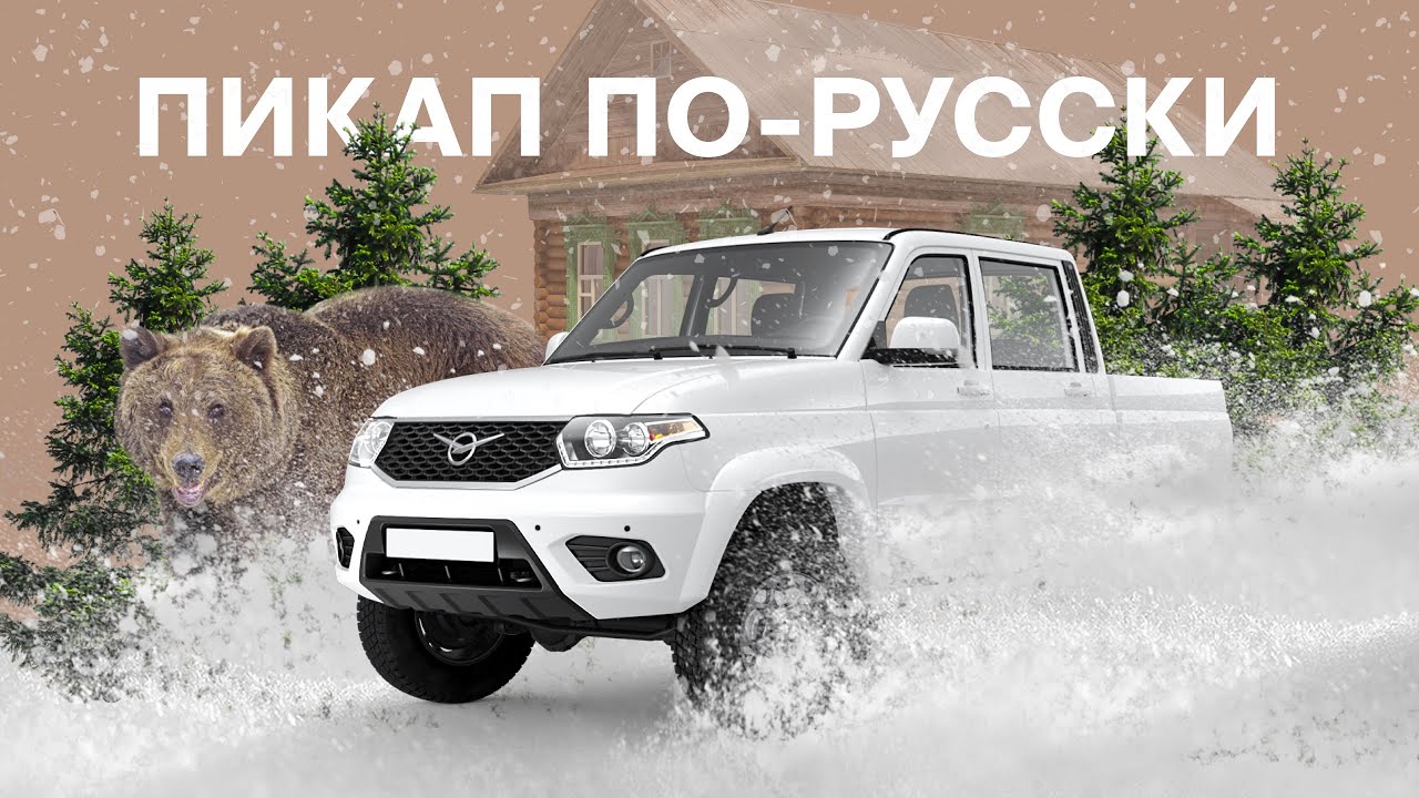 Самый дешевый пикап в России - УАЗ Пикап смотреть онлайн