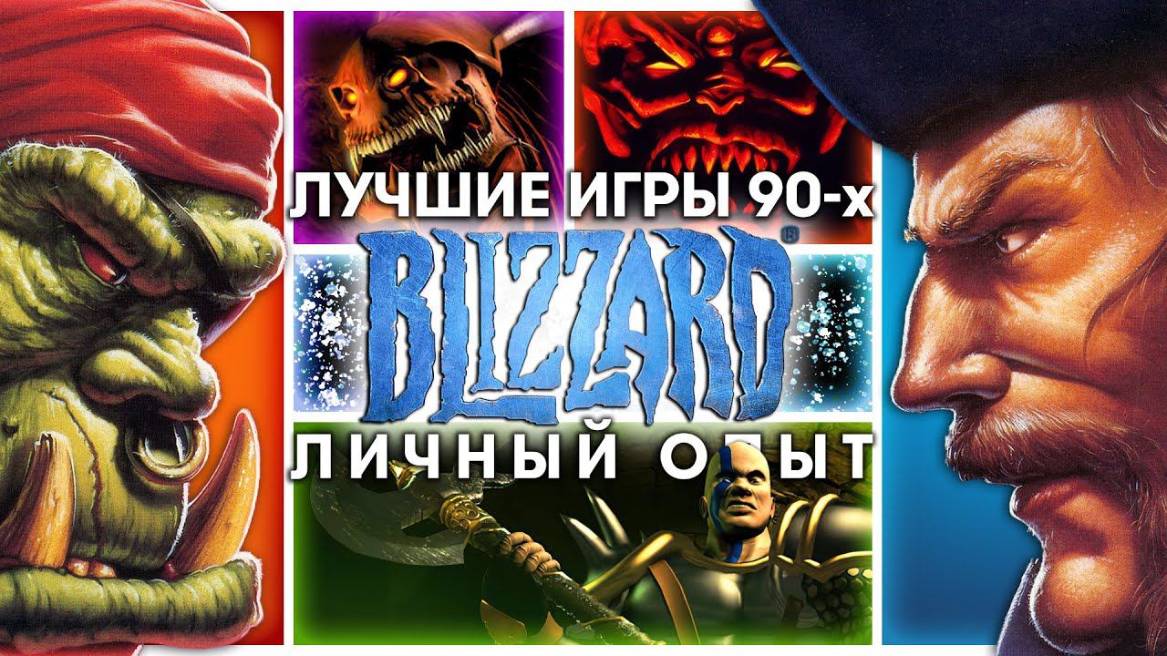 Золотые годы BLIZZARD, любимые игры и специфика 90-х. смотреть онлайн