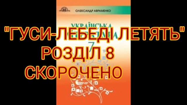 "Гуси-лебеді летять"//Розділ 8//Скорочено//7 клас українська література//Авраменко смотреть онлайн