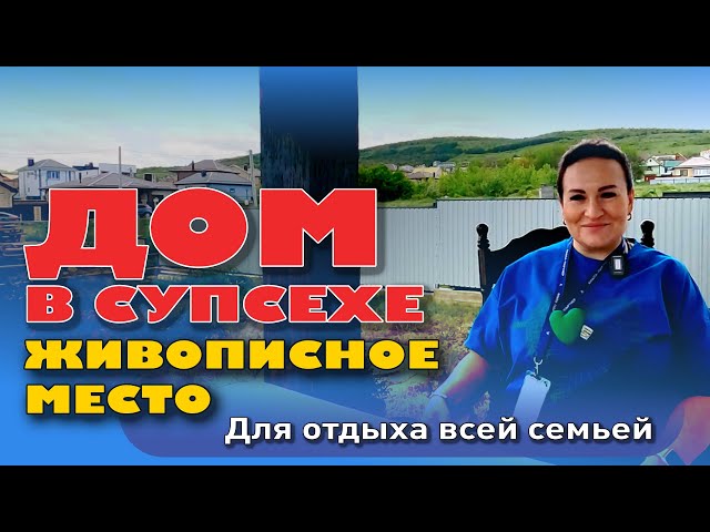Живописное место Супсеха для отдыха всей семьей! #анапа #домуморя #купитьдом #купить #жильеуморя смотреть онлайн