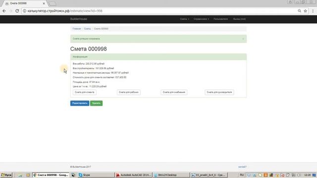 Расчет сметы на дом за 1 минуту смотреть онлайн