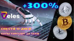 Veles спустя 15 дней. Заработок на бесплатных  ботах. Заработок на ваших любимых крипто биржах.
