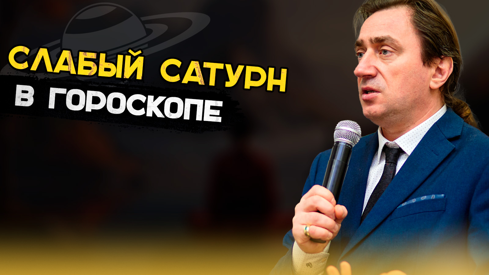 Слабый Сатурн в гороскопе. смотреть онлайн