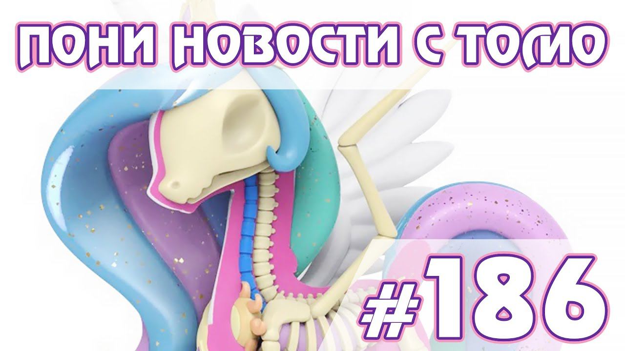 Скелет Селестия - Новости My Little Pony - выпуск 186 смотреть онлайн