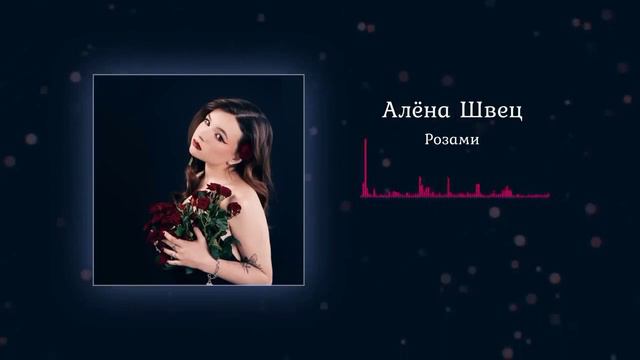 Алёна Швец. - Розами (speed up) смотреть онлайн