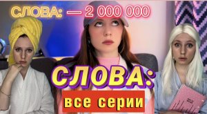 СЛОВА : МИНУС 2 000 000 ⛔️⚠️