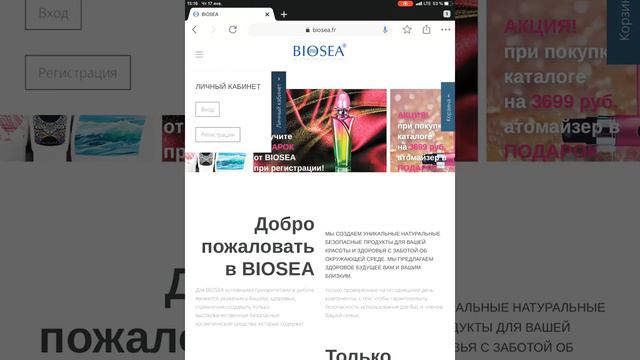Как войти в Личный кабинет компании Biosea? смотреть онлайн