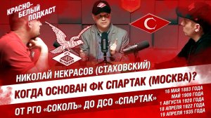 ИСТОРИЯ ФК “СПАРТАК» (МОСКВА) | ОТ РГО “СОКОЛ” ДО ДСО “СПАРТАК” | КБП 01.08.2023