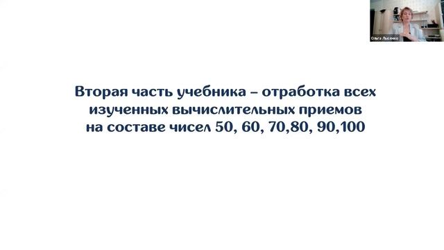 Бесплатный вебинар от Ольги Лысенко "Счет в пределах 100" смотреть онлайн