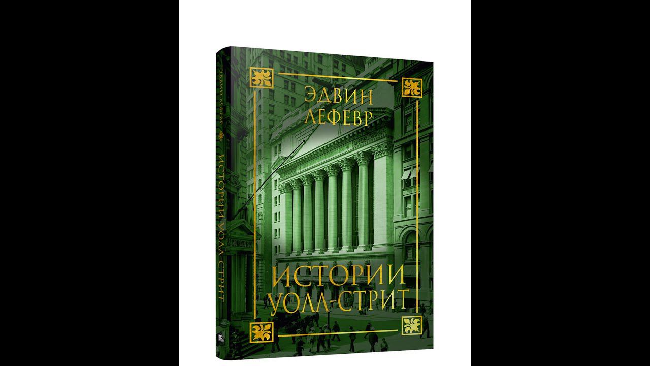 Эдвин Лефевр Истории Уолл-Стрит #1 смотреть онлайн