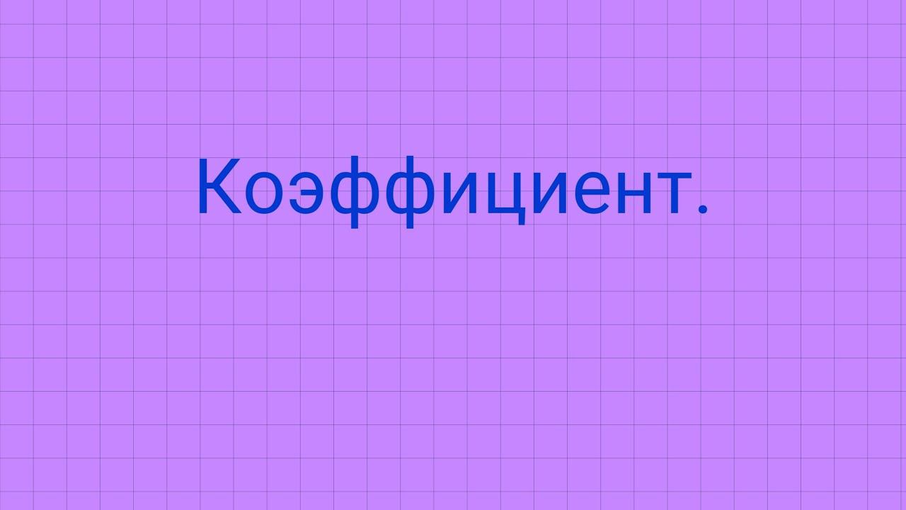 Коэффициент. смотреть онлайн
