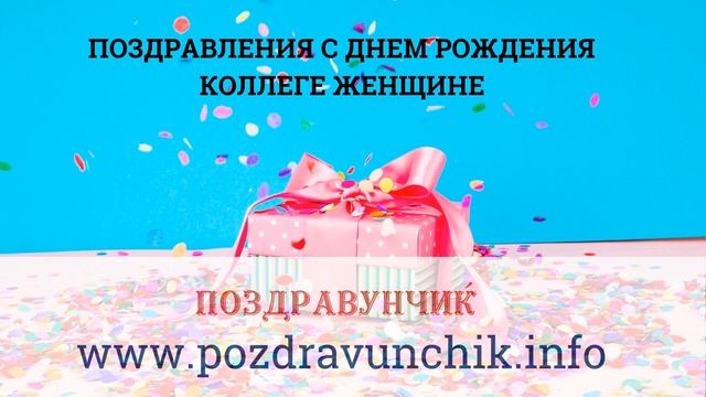 Поздравления с днем рождения коллеге женщине смотреть онлайн