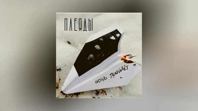 плеяды - Ночь пройдет (Официальная премьера трека)