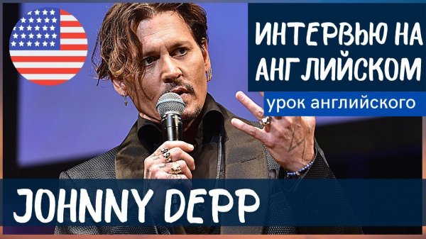 АНГЛИЙСКИЙ НА СЛУХ - Джонни Депп (Johnny Depp)