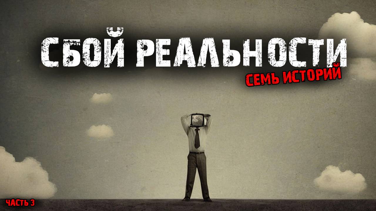 Сбой реальности (7в1) Выпуск №3 смотреть онлайн