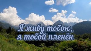 Поднимаю очи вверх, бросаю взгляд ?