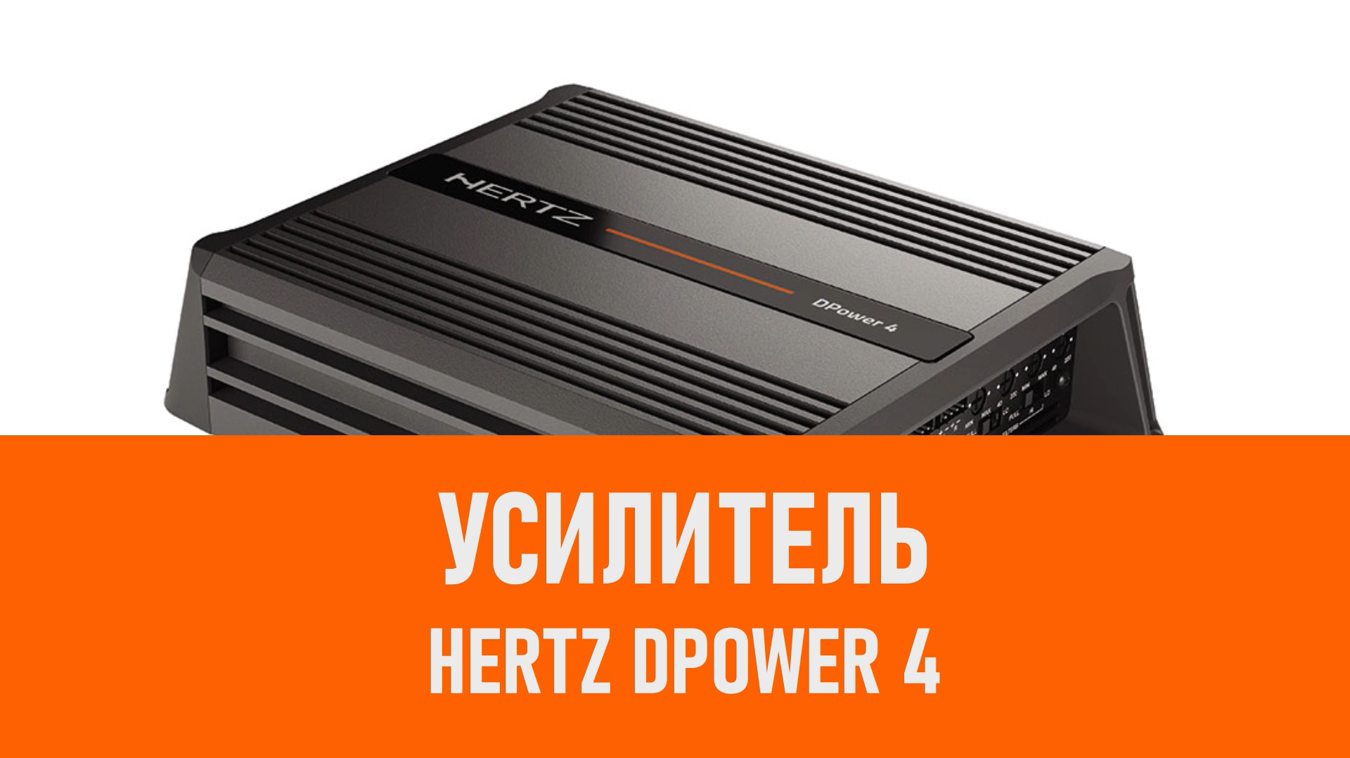 Распаковка усилителя Hertz DPower 4 смотреть онлайн