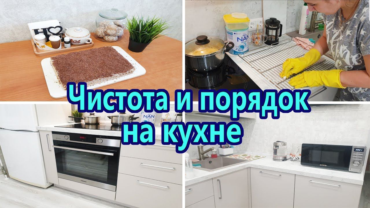 Чистота и порядок на кухне / Мотивация на уборку / Чистим духовку / Вафельный торт смотреть онлайн